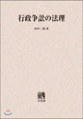 OD版 行政訴訟の法理