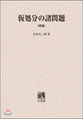 OD版 假處分の諸問題 增補