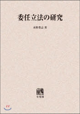 OD版 委任立法の硏究