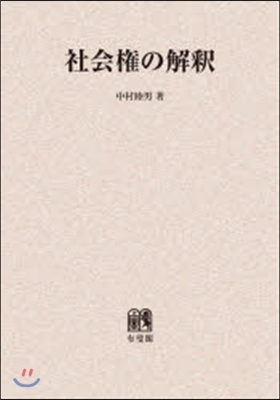 OD版 社會權の解釋