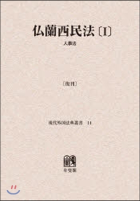 OD版 佛蘭西民法   1 人事法