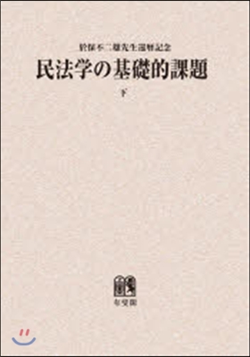 OD版 民法學の基礎的課題 下