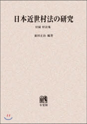 OD版 日本近世村法の硏究 付錄 村法集