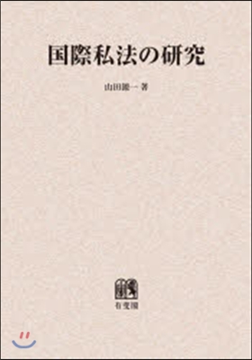 OD版 國際私法の硏究