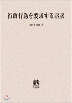 OD版 行政行爲を要求する訴訟