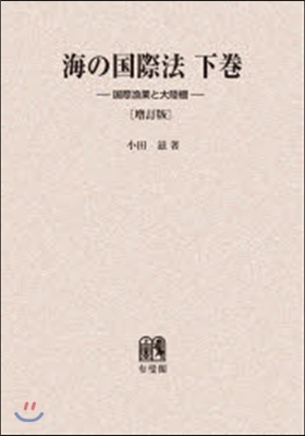 OD版 海の國際法 下 復刻版 增訂版