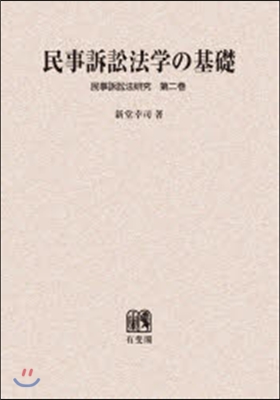 OD版 民事訴訟法學の基礎