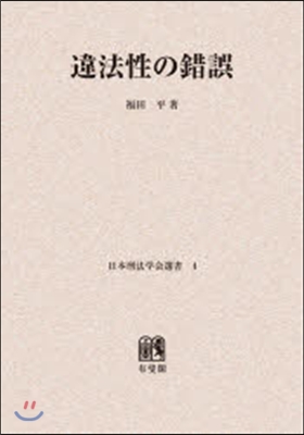 OD版 違法性の錯誤