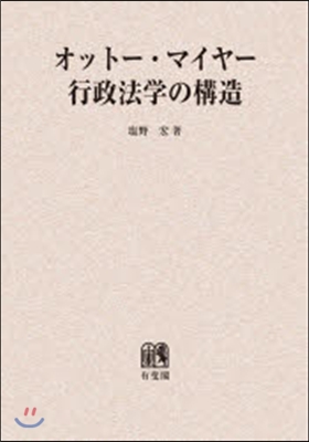 OD版 オット-.マイヤ-行政法學の構造