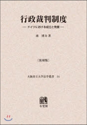 OD版 行政裁判制度 復刻版－ドイツにお