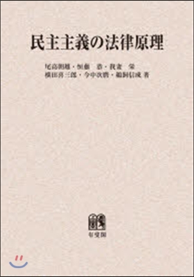 OD版 民主主義の法律原理