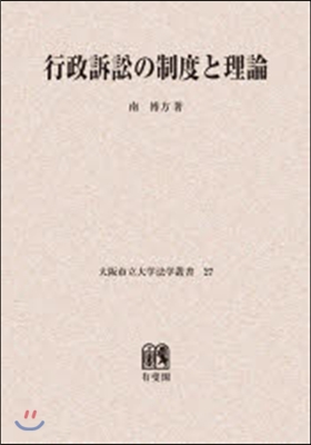 OD版 行政訴訟の制度と理論