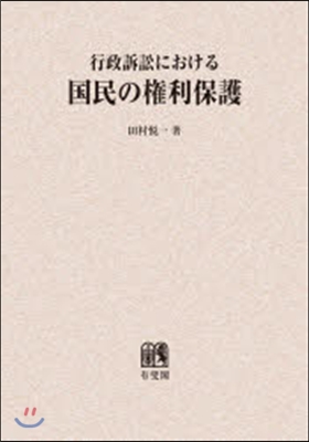 OD版 行政訴訟における國民の權利保護