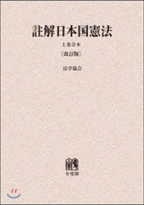 OD版 註解日本國憲法 上 合本 改訂版