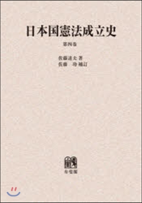 OD版 日本國憲法成立史   4