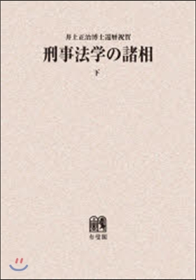 OD版 刑事法學の諸相 下