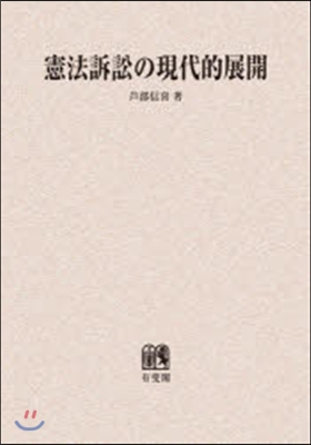 OD版 憲法訴訟の現代的展開