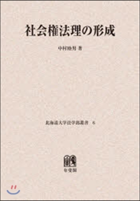 OD版 社會權法理の形成