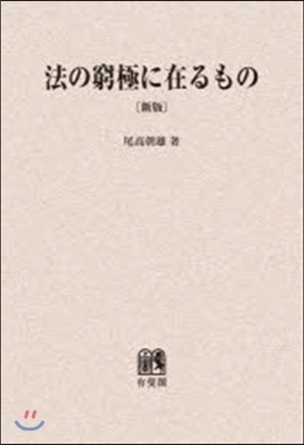 OD版 法の窮極に在るもの 新版