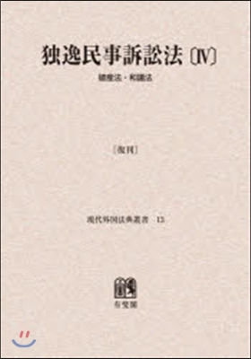 OD版 獨逸民事訴訟法   4 復刊