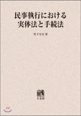 OD版 民事執行における實體法と手續法