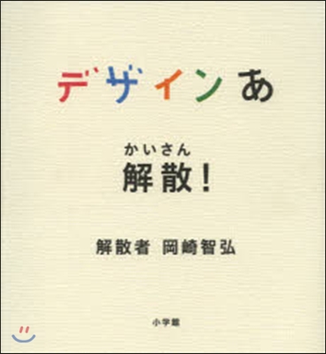 デザインあ 解散!