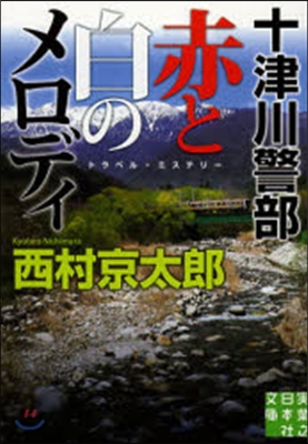 十津川警部 赤と白のメロディ