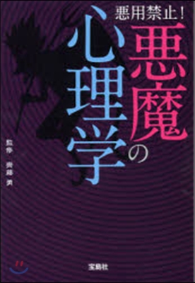 惡用禁止!惡魔の心理學