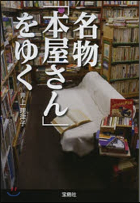 名物「本屋さん」をゆく