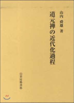 道元禪の近代化過程