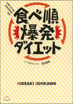 食べ順爆發ダイエット