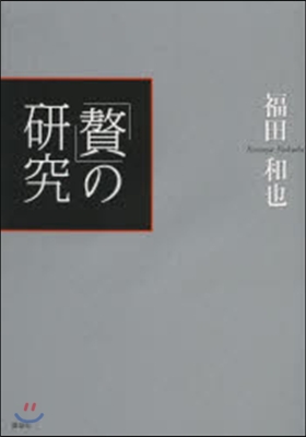 「贅」の硏究