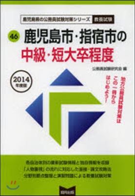 ’14 鹿兒島市.指宿市の中級.短大卒程