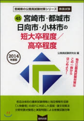 宮崎市.都城市.日 短大卒/高卒 敎養試驗 2014年度版