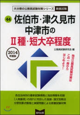 佐伯市.津久見市.中津市の2種. 敎養試驗 2014年度版