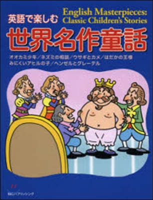 英語で樂しむ世界名作童話 CD－ROM付