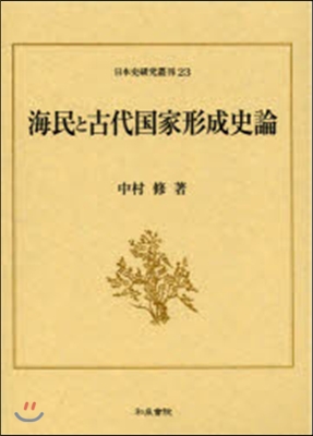 海民と古代國家形成史論