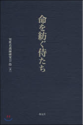 命を紡ぐ侍たち