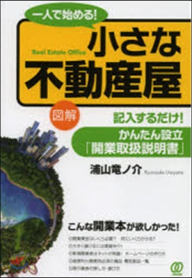 一人で始める!小さな不動産屋 圖解 記入するだけ!かんたん設立「開業取扱說明書」