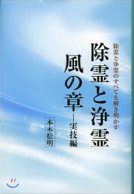 除靈と淨靈 風の章 實技編