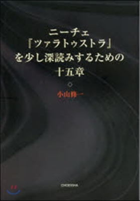 ニ-チェ『ツァラトゥストラ』を少し深讀み