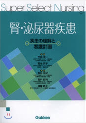 腎.泌尿器疾患 疾患の理解と看護計畵