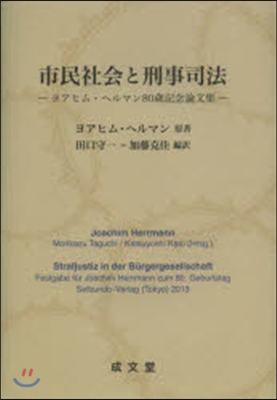 市民社會と刑事司法－ヨアヒム.ヘルマン