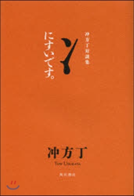 にすいです。 沖方丁對談集