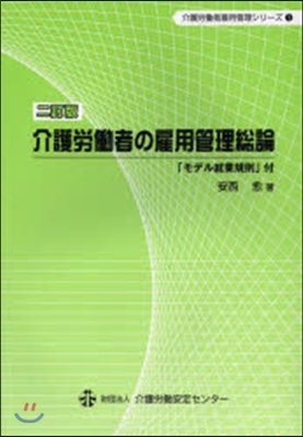 介護勞はたら者の雇用管理總論 2訂版