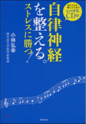 自律神經を整える。ストレスに勝つ! 亂れた心を一瞬で立て直す心の淨化CD付