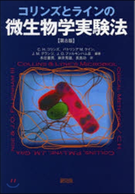 コリンズとラインの微生物學實驗法 第8版