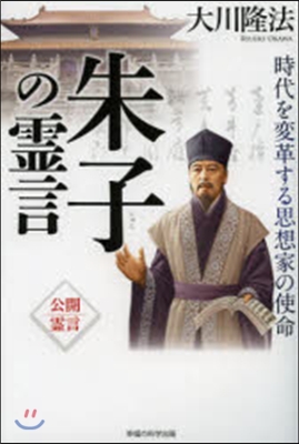 朱子の靈言－時代を變革する思想家の使命－