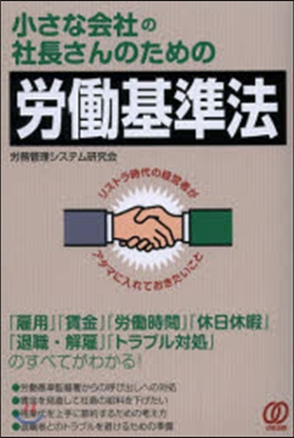 小さな會社の社長さんのための勞はたら基準法