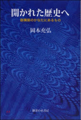 開かれた歷史へ 脫構築のかなたにあるもの